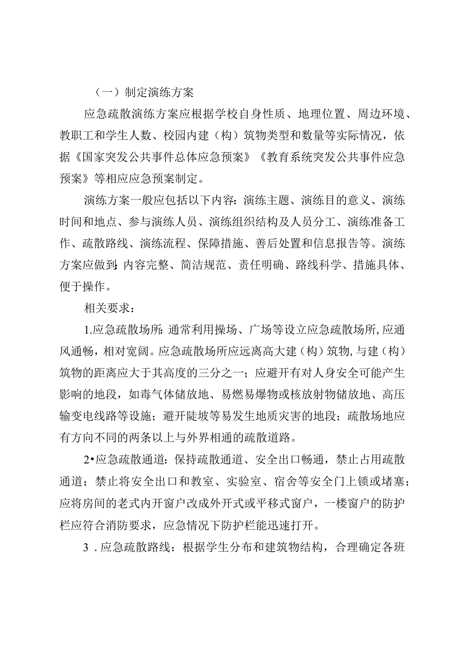 中小学幼儿园应急疏散演练指南.docx_第3页