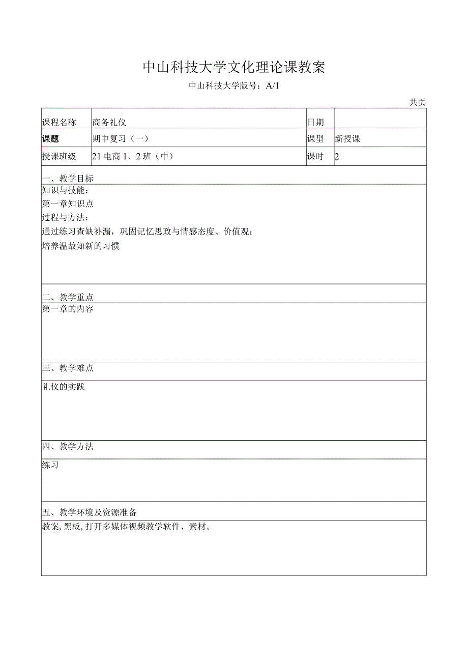 中山科技大学 全部《商务礼仪》课程优秀教案完整版.docx_第1页