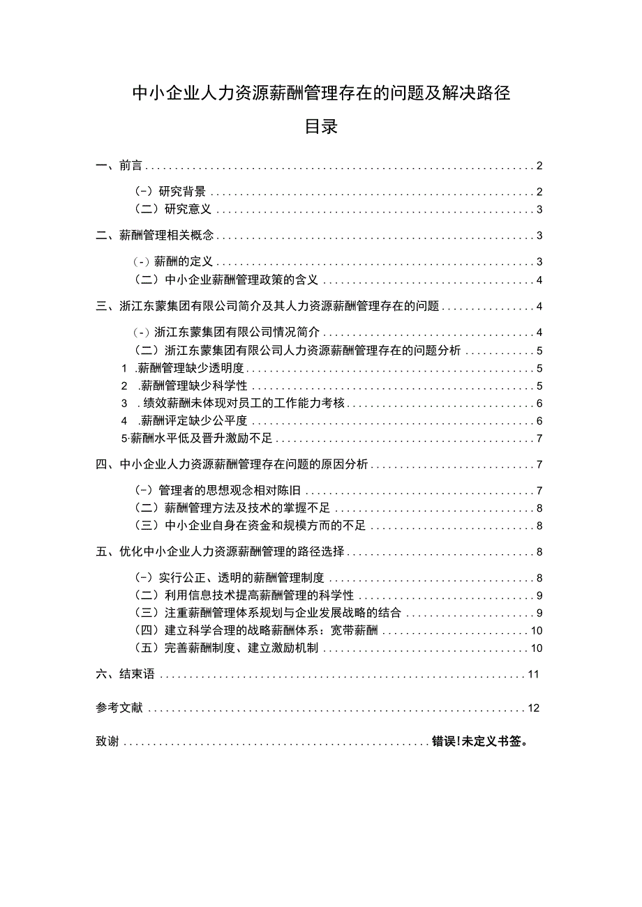 中小企业人力资源薪酬管理存在的问题及解决路径案例分析报告8600字论文.docx_第1页