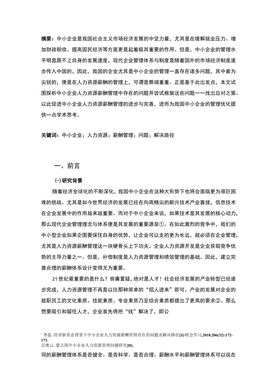 中小企业人力资源薪酬管理存在的问题及解决路径案例分析报告8600字论文.docx_第2页