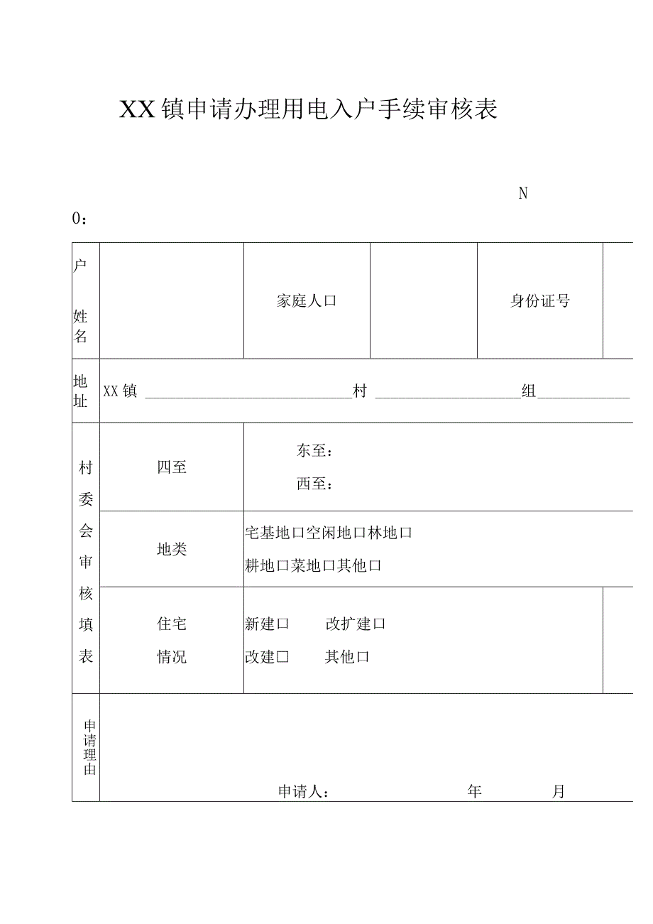 XX镇申请办理用电入户手续审核表.docx_第1页