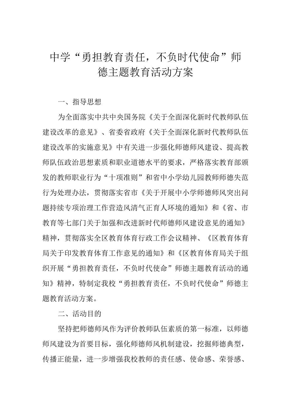 中学“勇担教育责任不负时代使命”师德主题教育活动方案.docx_第1页