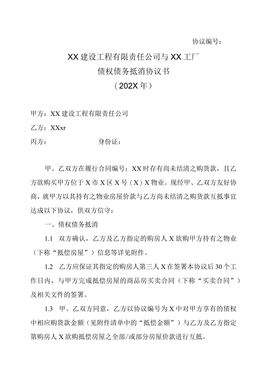 XX建设工程有限责任公司与XX工厂债权债务抵消协议书202X年.docx_第1页