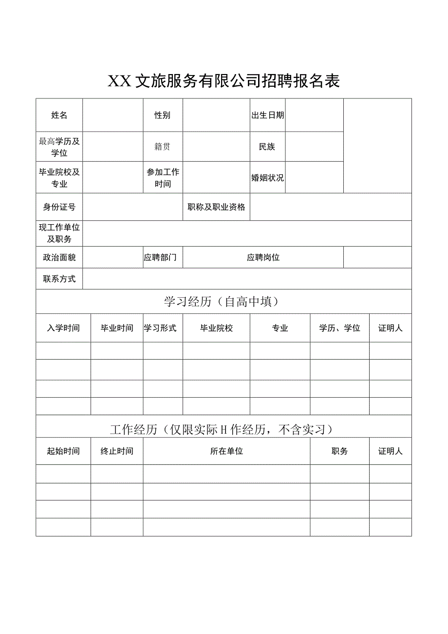 XX文旅服务有限公司招聘报名表.docx_第1页