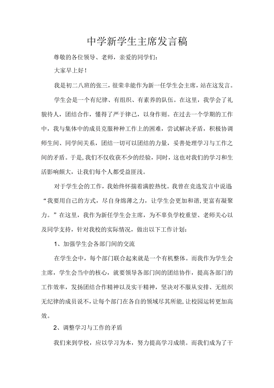 中学新学生主席发言稿.docx_第1页