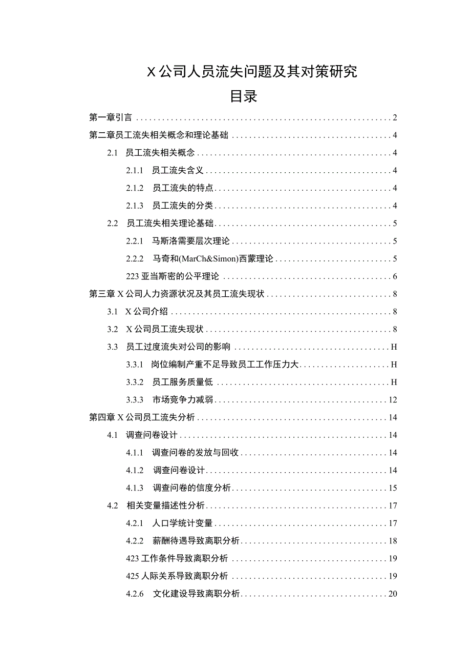 X公司人员流失问题及其对策研究附问卷15000字.docx_第1页