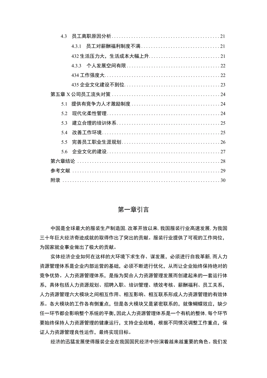 X公司人员流失问题及其对策研究附问卷15000字.docx_第2页