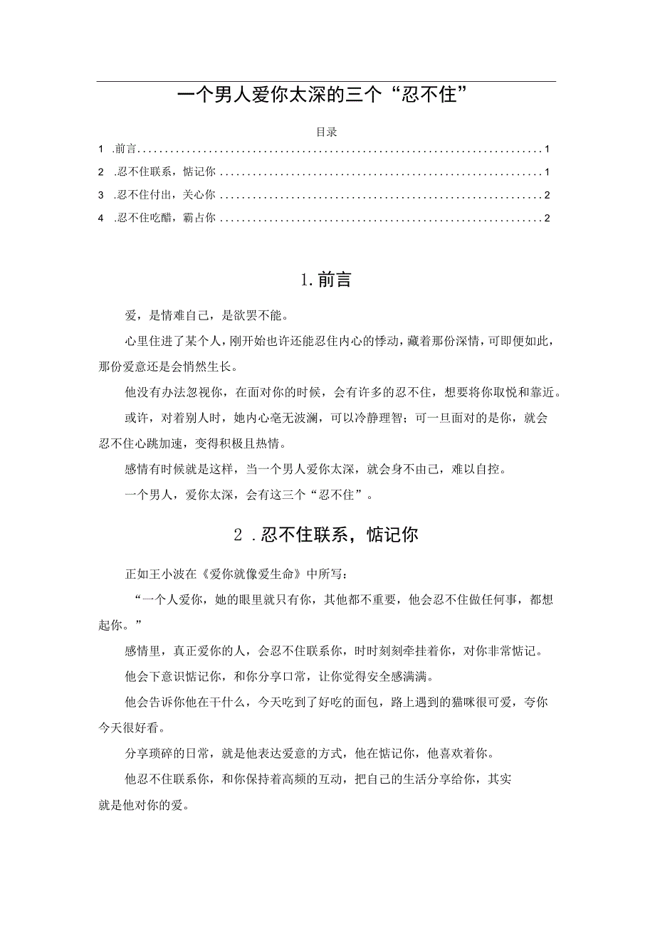 一个男人爱你太深的三个“忍不住”.docx_第1页