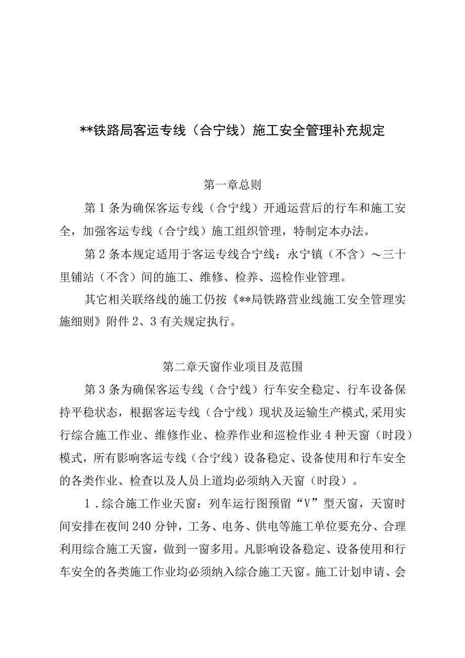 XX铁路局客运专线合宁线施工安全管理补充规定.docx_第1页