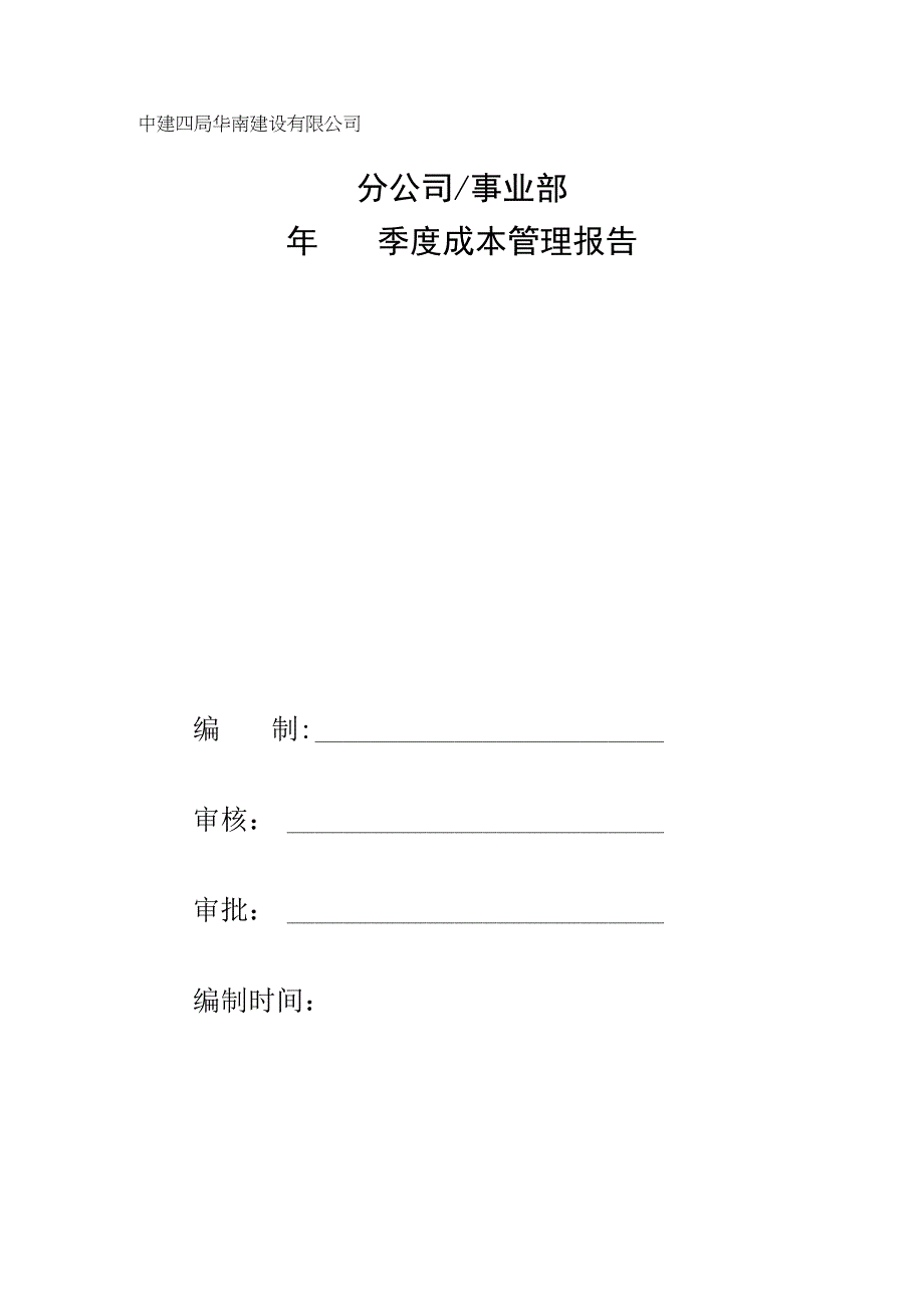 中建分公司（事业部）季度成本管理报告提纲.docx_第1页