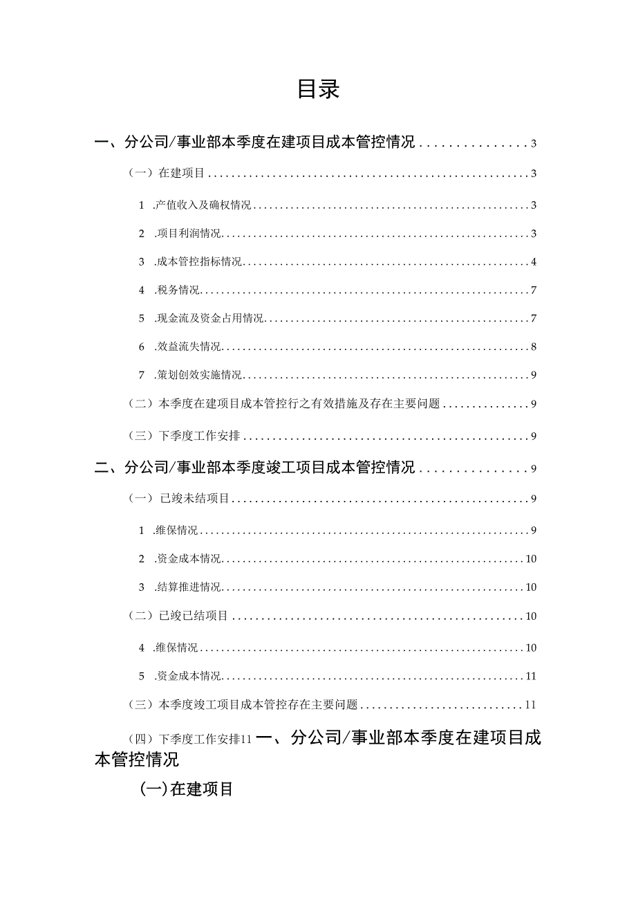 中建分公司（事业部）季度成本管理报告提纲.docx_第2页