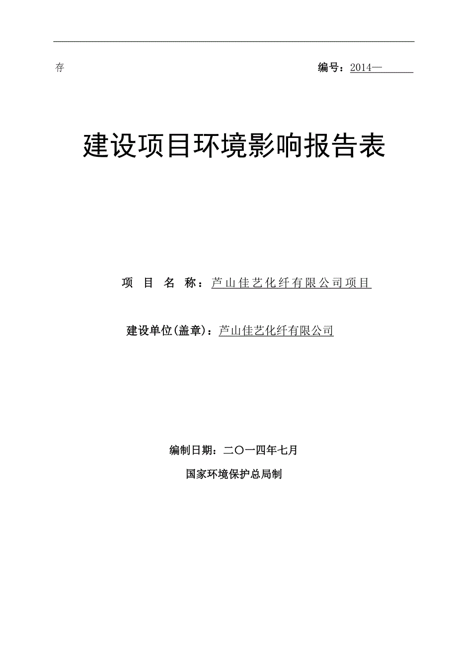 芦山佳艺化纤有限公司项目环境影响报告.doc_第1页