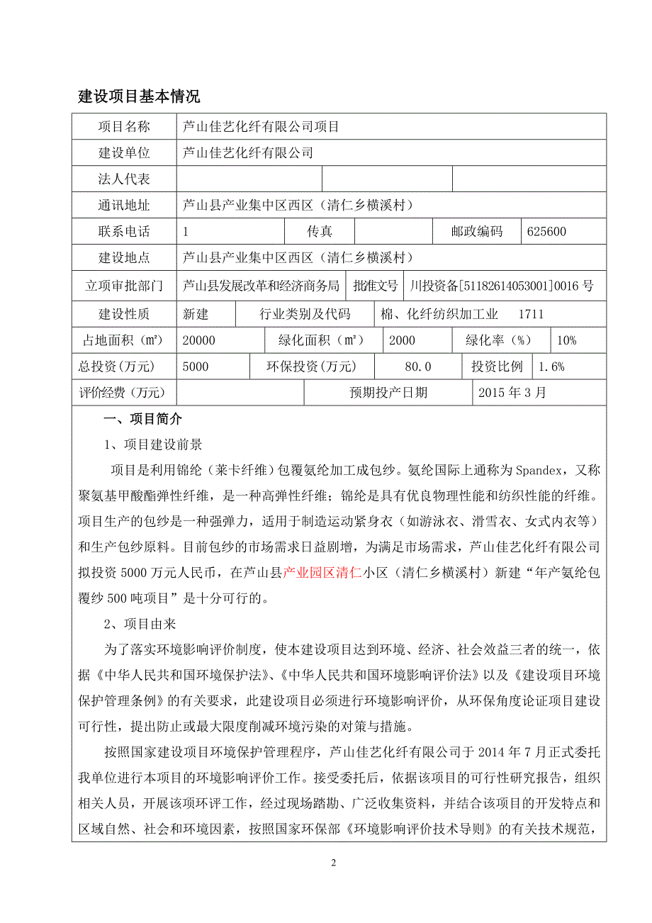 芦山佳艺化纤有限公司项目环境影响报告.doc_第2页