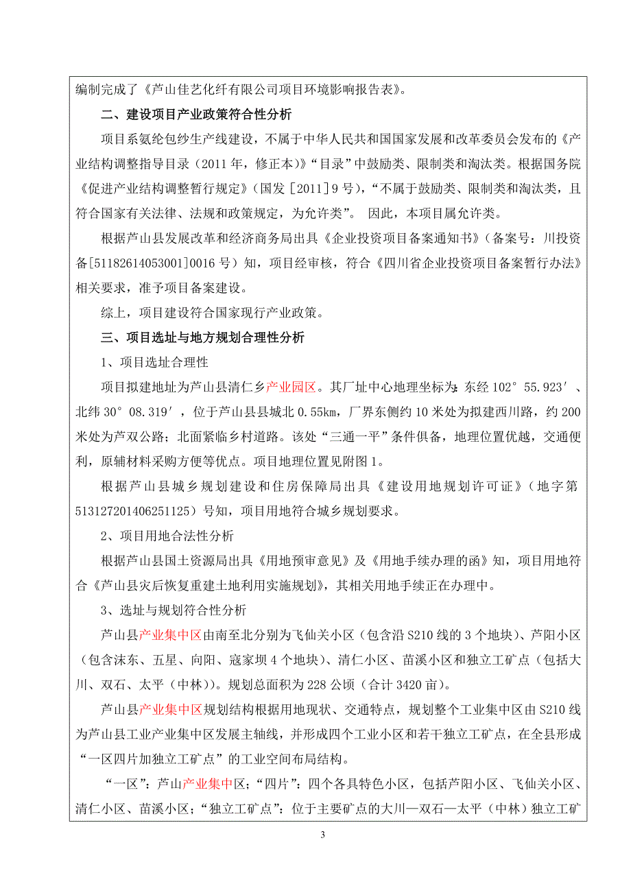 芦山佳艺化纤有限公司项目环境影响报告.doc_第3页