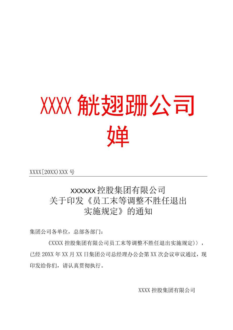 XX控股集团员工末等调整不胜任退出实施规定专业完整模板.docx_第1页