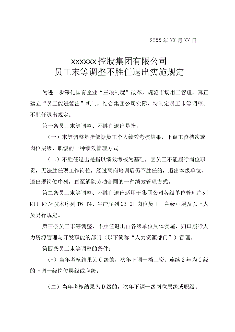 XX控股集团员工末等调整不胜任退出实施规定专业完整模板.docx_第2页