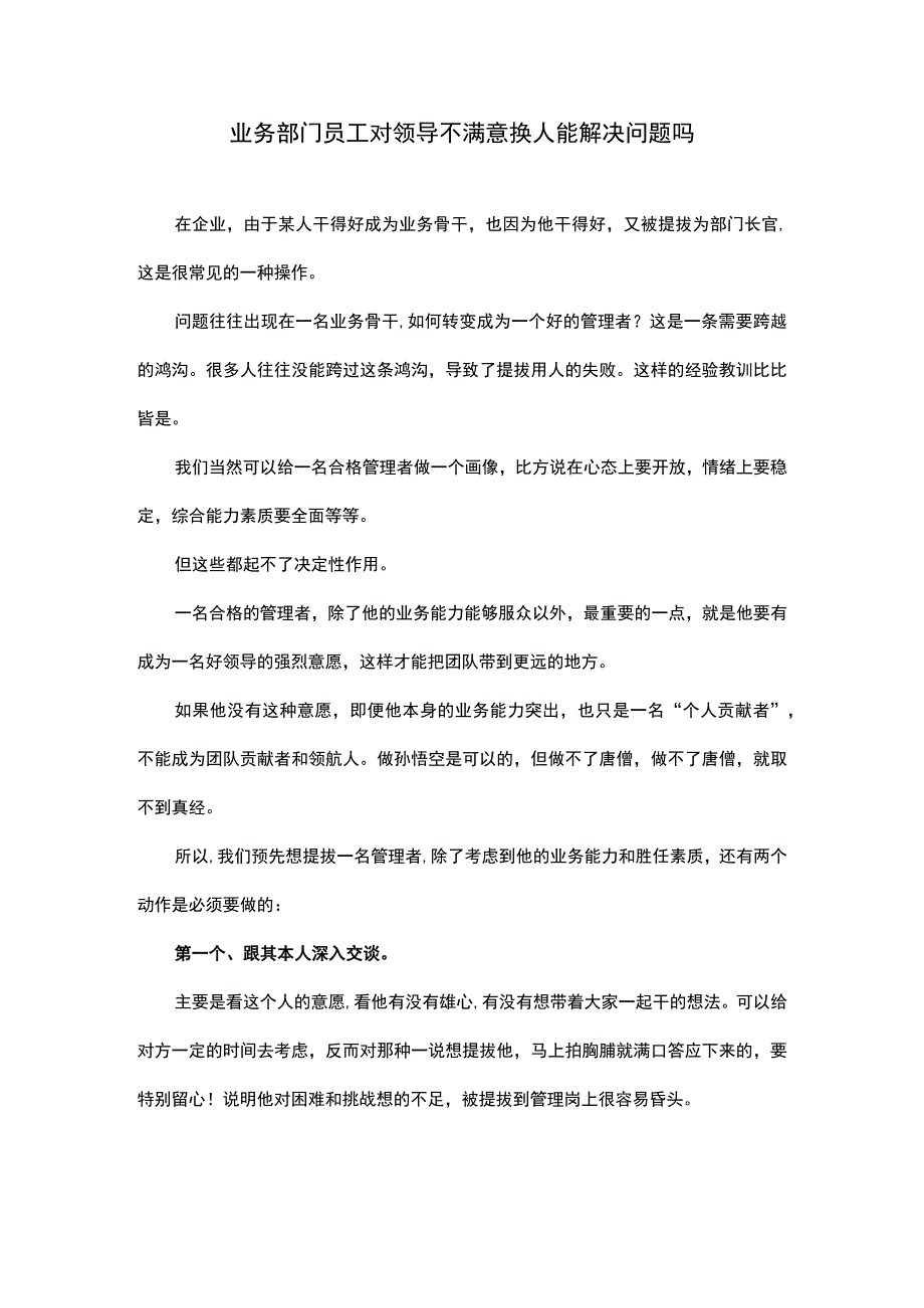 业务部门员工对领导不满意换人能解决问题吗.docx_第1页