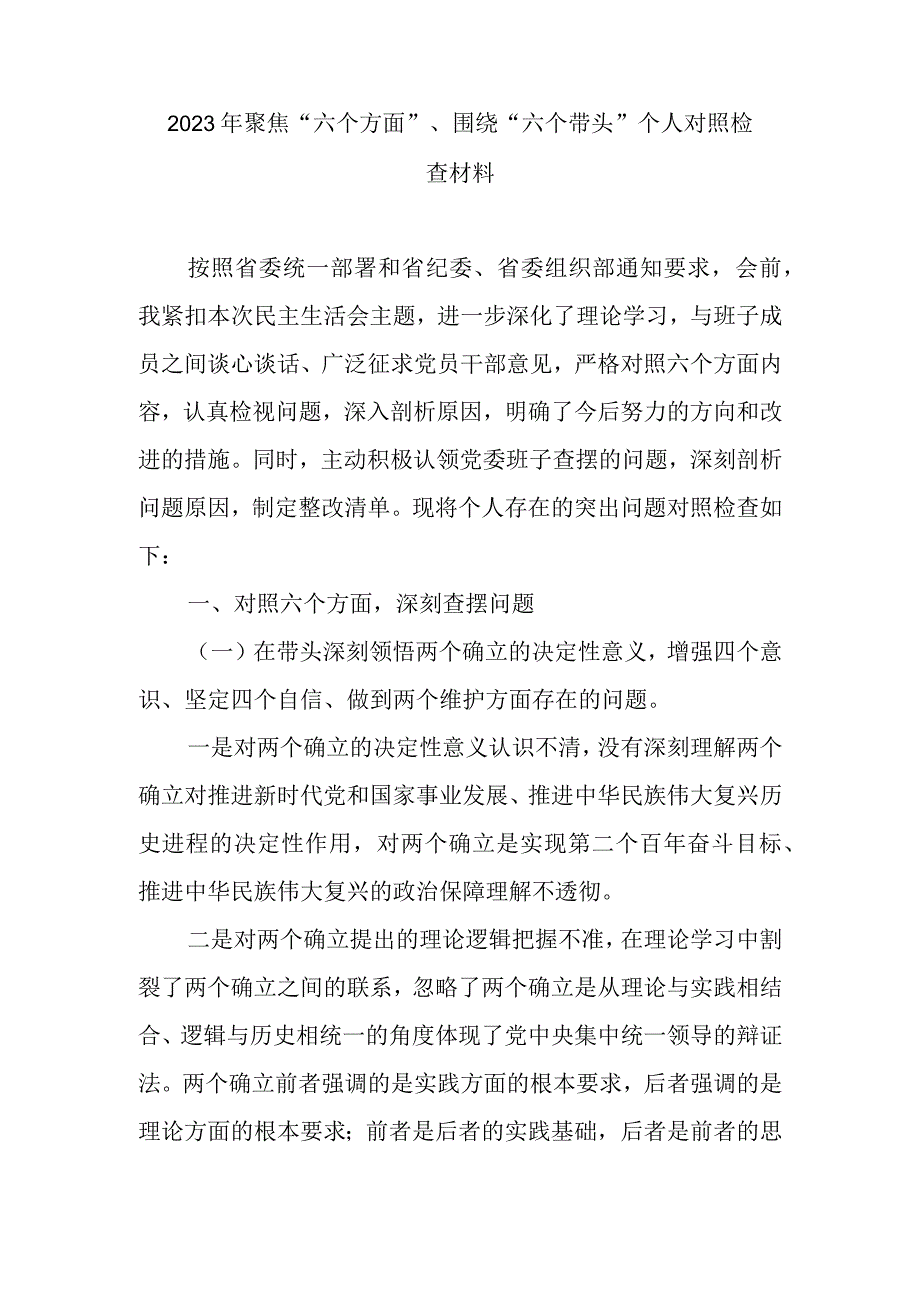 两篇2023年聚焦“六个方面”、围绕“六个带头”个人对照检查材料.docx_第1页