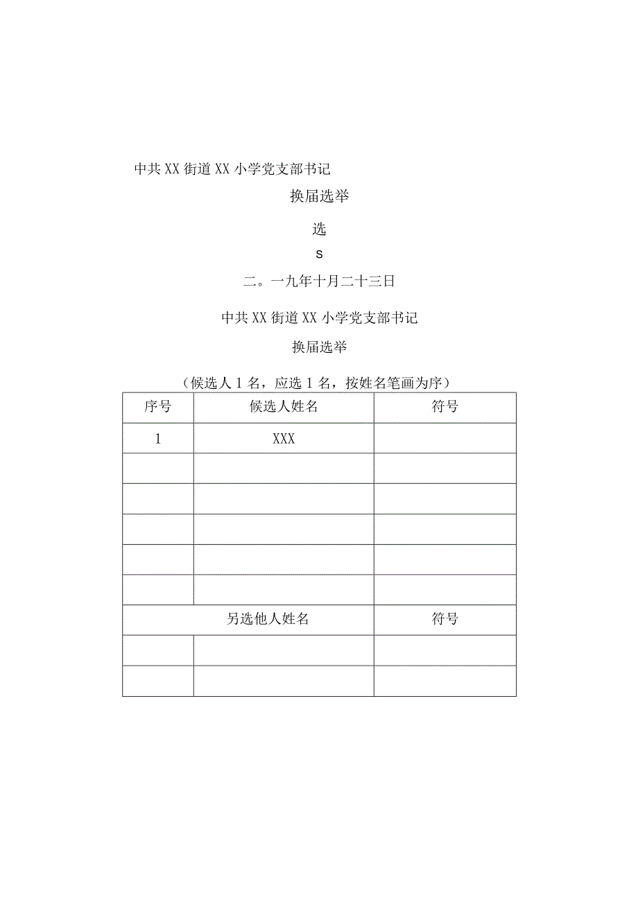 中心学校党支部书记选票doc.docx_第1页