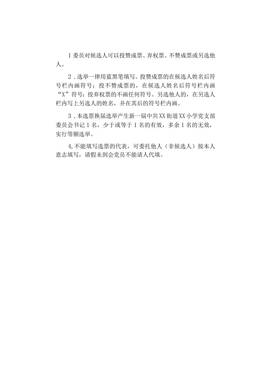 中心学校党支部书记选票doc.docx_第2页