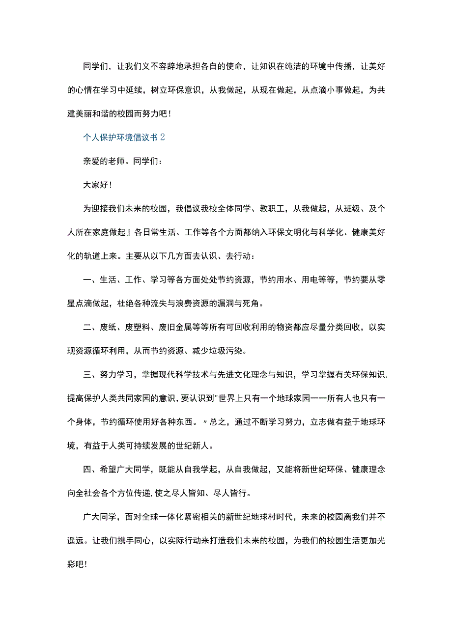 个人保护环境倡议书5篇.docx_第2页