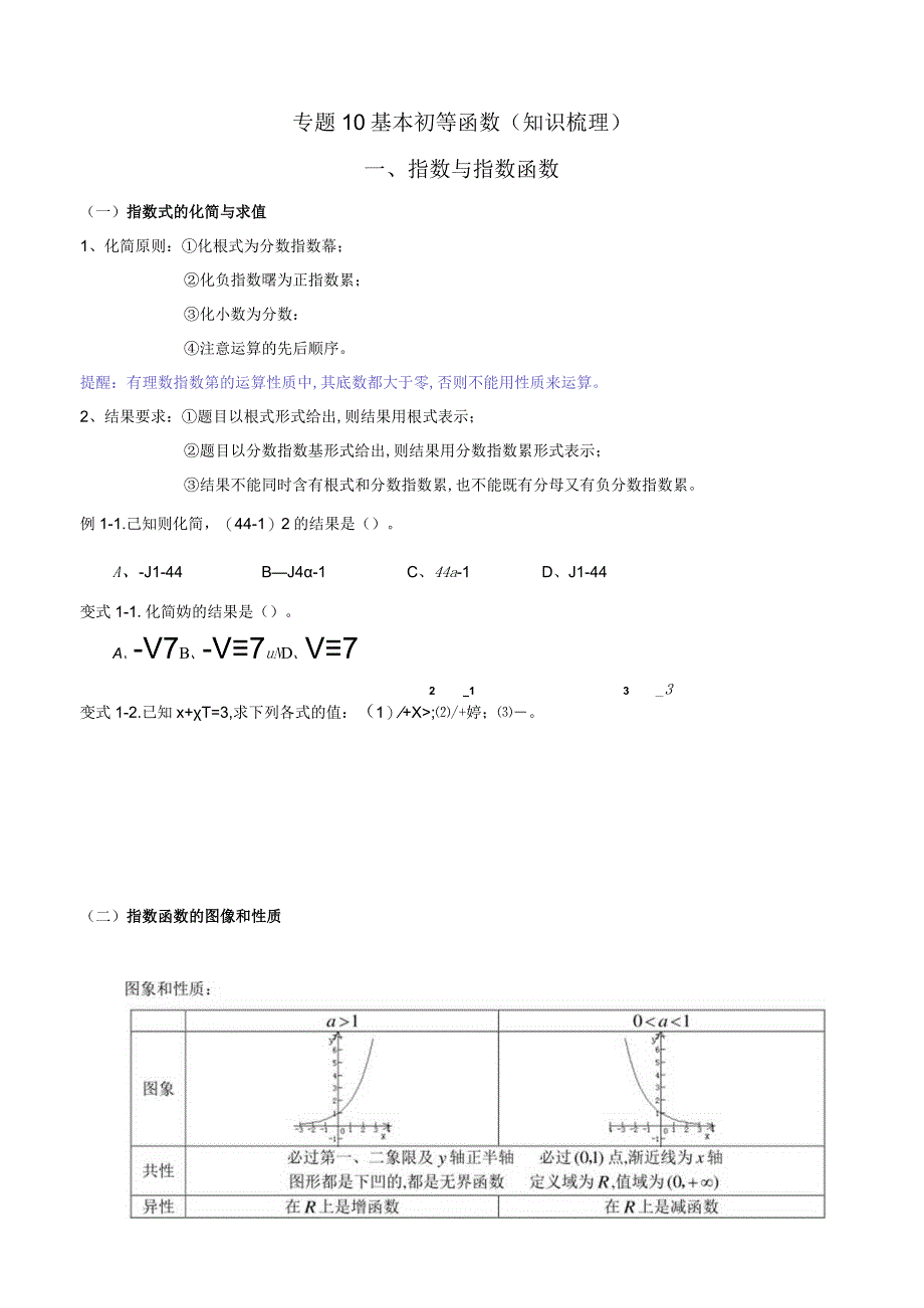 专题10 基本初等函数（知识梳理）（文）（原卷版）附答案.docx_第1页