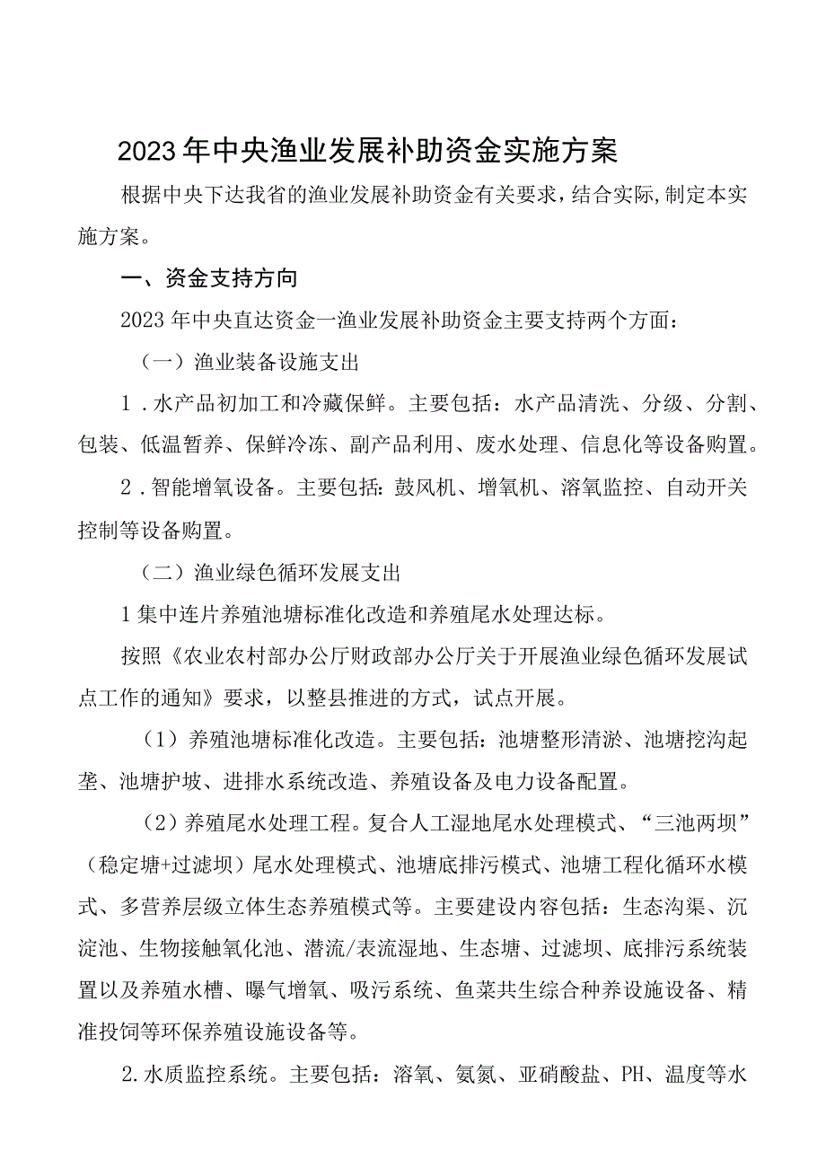 中央渔业发展补助资金实施方案.docx_第1页