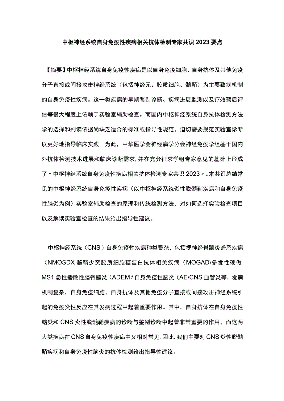 中枢神经系统自身免疫性疾病相关抗体检测专家共识2022要点.docx_第1页