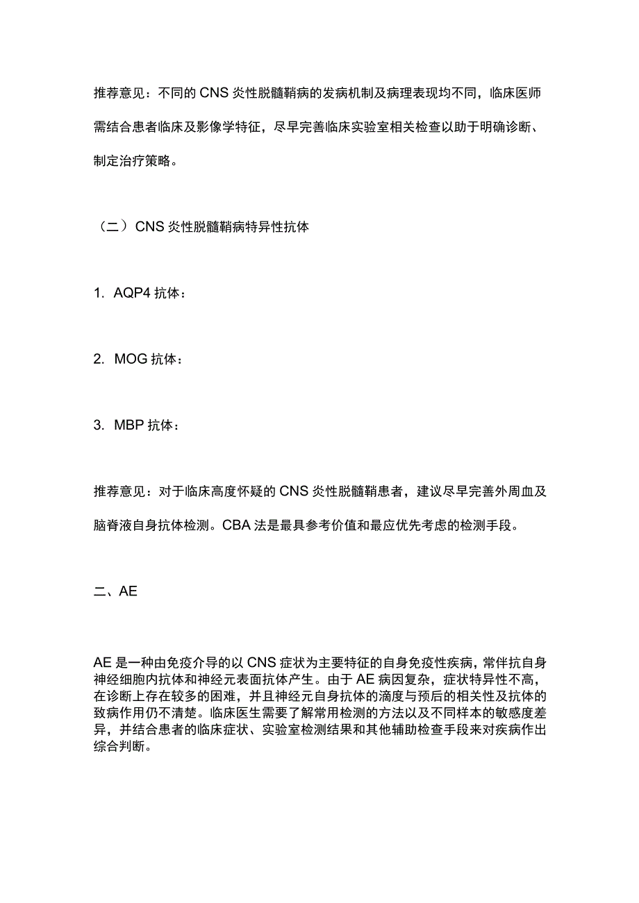 中枢神经系统自身免疫性疾病相关抗体检测专家共识2022要点.docx_第3页