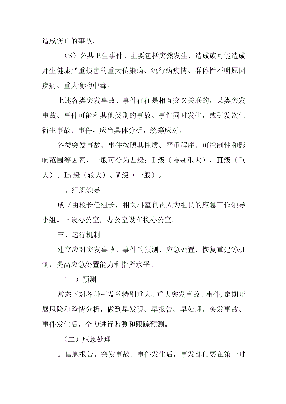 中心小学各类突发事件应急预案.docx_第3页