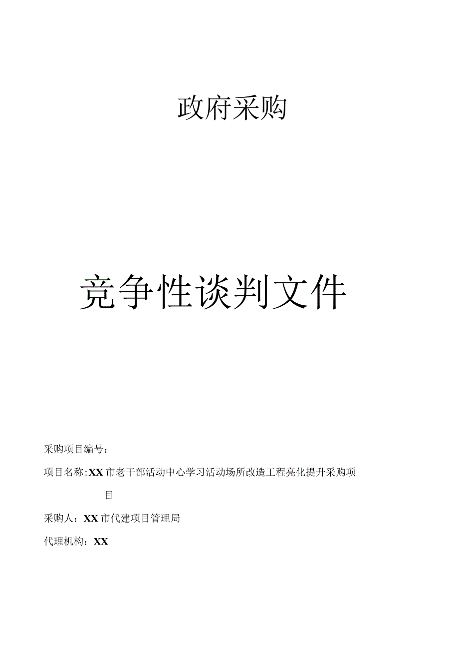 XX市老干部活动中心学习活动场所改造工程亮化提升采购项目20239.docx_第1页