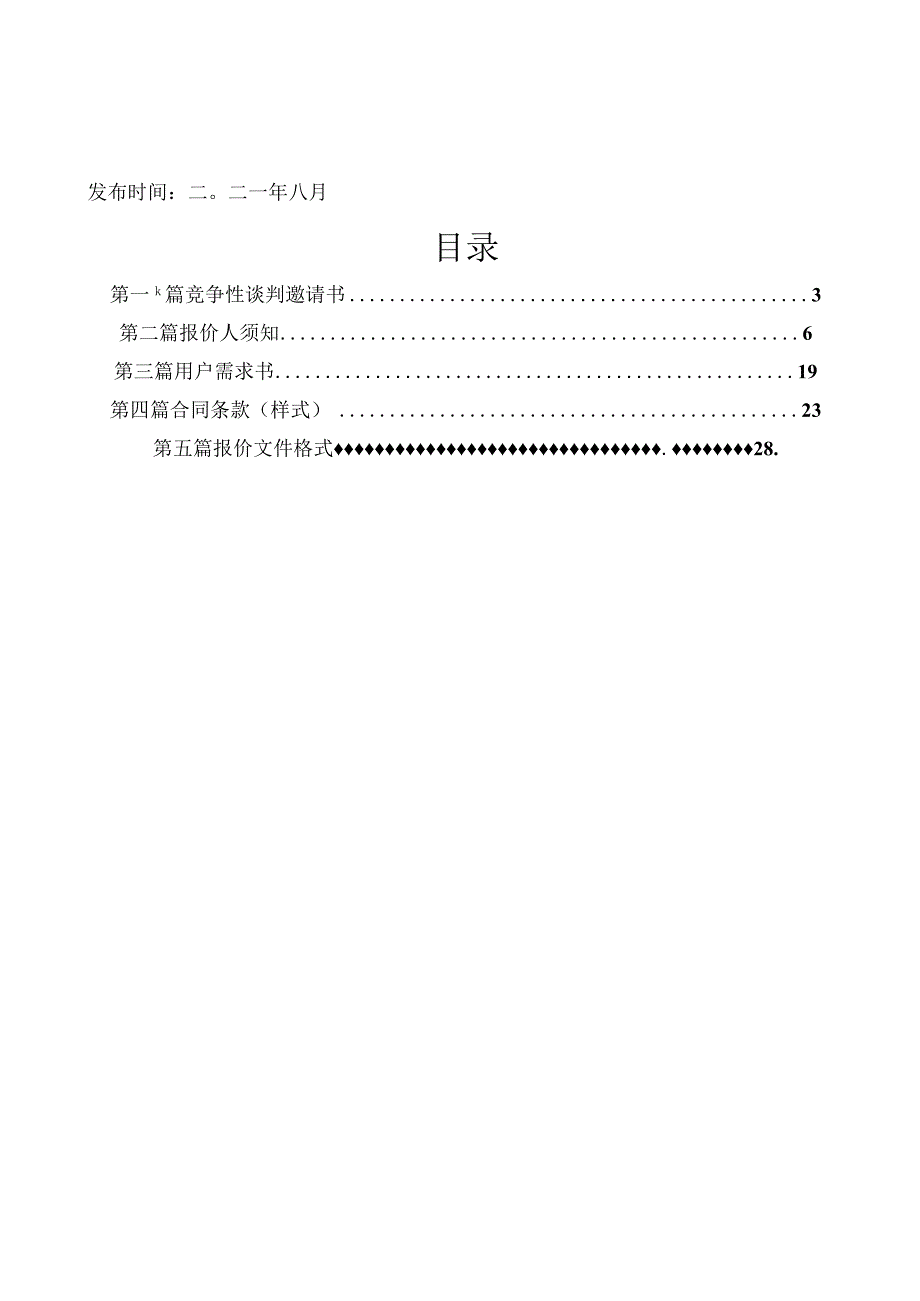 XX市老干部活动中心学习活动场所改造工程亮化提升采购项目20239.docx_第2页