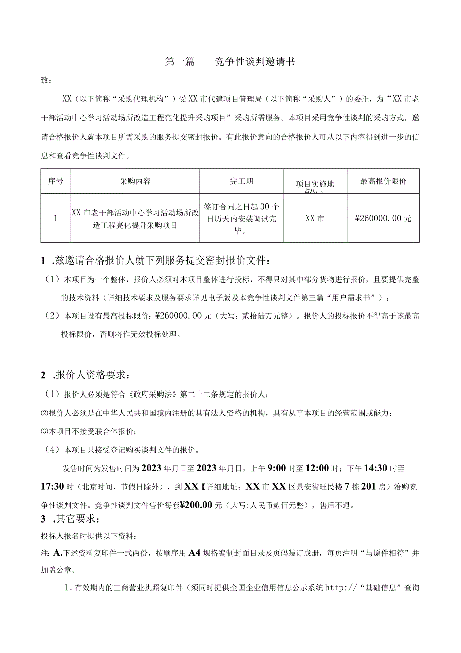 XX市老干部活动中心学习活动场所改造工程亮化提升采购项目20239.docx_第3页