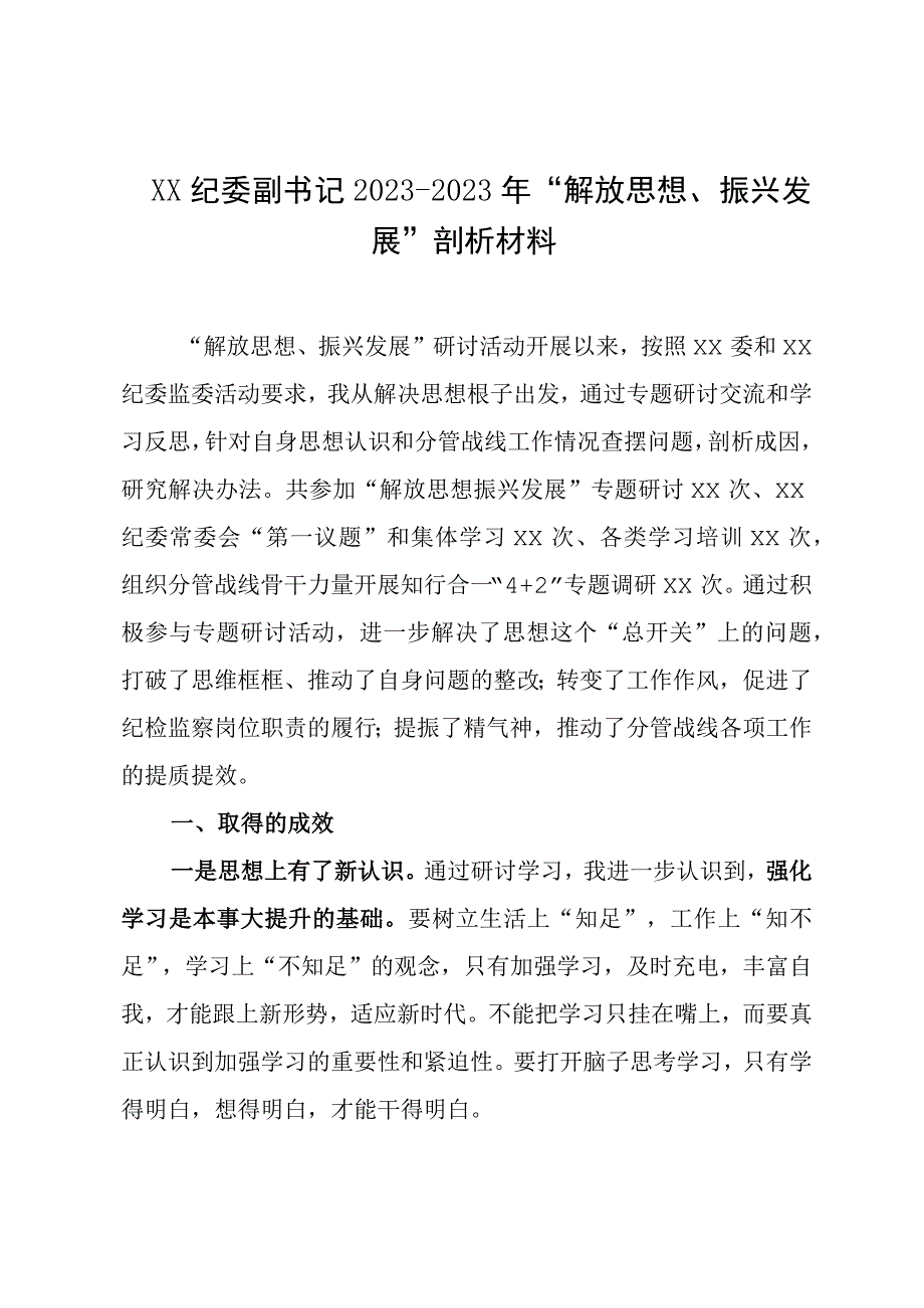 XX纪委副书记20232023年解放思想振兴发展剖析材料.docx_第1页