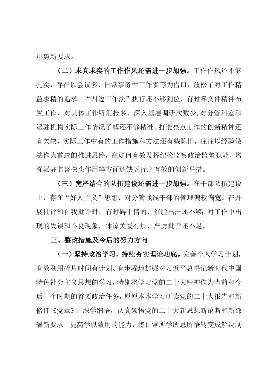 XX纪委副书记20232023年解放思想振兴发展剖析材料.docx_第3页