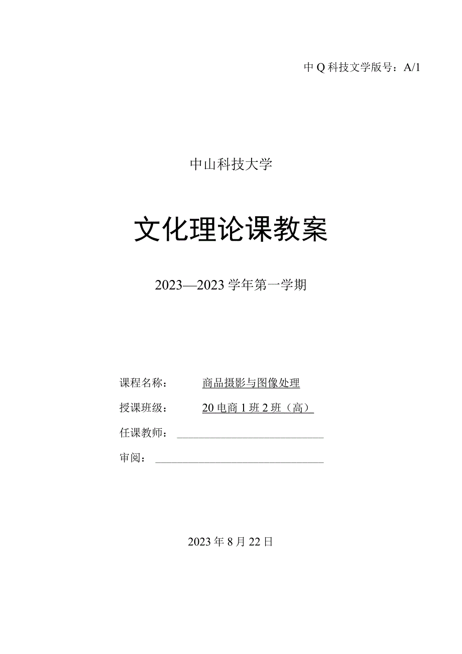 中山科技大学 《商品摄影与图像处理》课程优秀教案完整版.docx_第1页