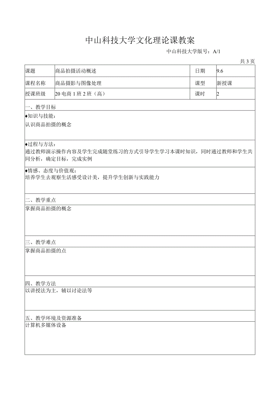 中山科技大学 《商品摄影与图像处理》课程优秀教案完整版.docx_第2页