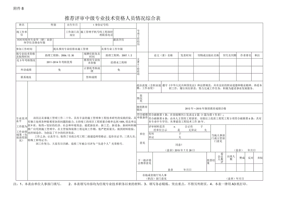 中级职称推荐评审中级专业技术资格人员情况综合表以此为准.docx_第1页