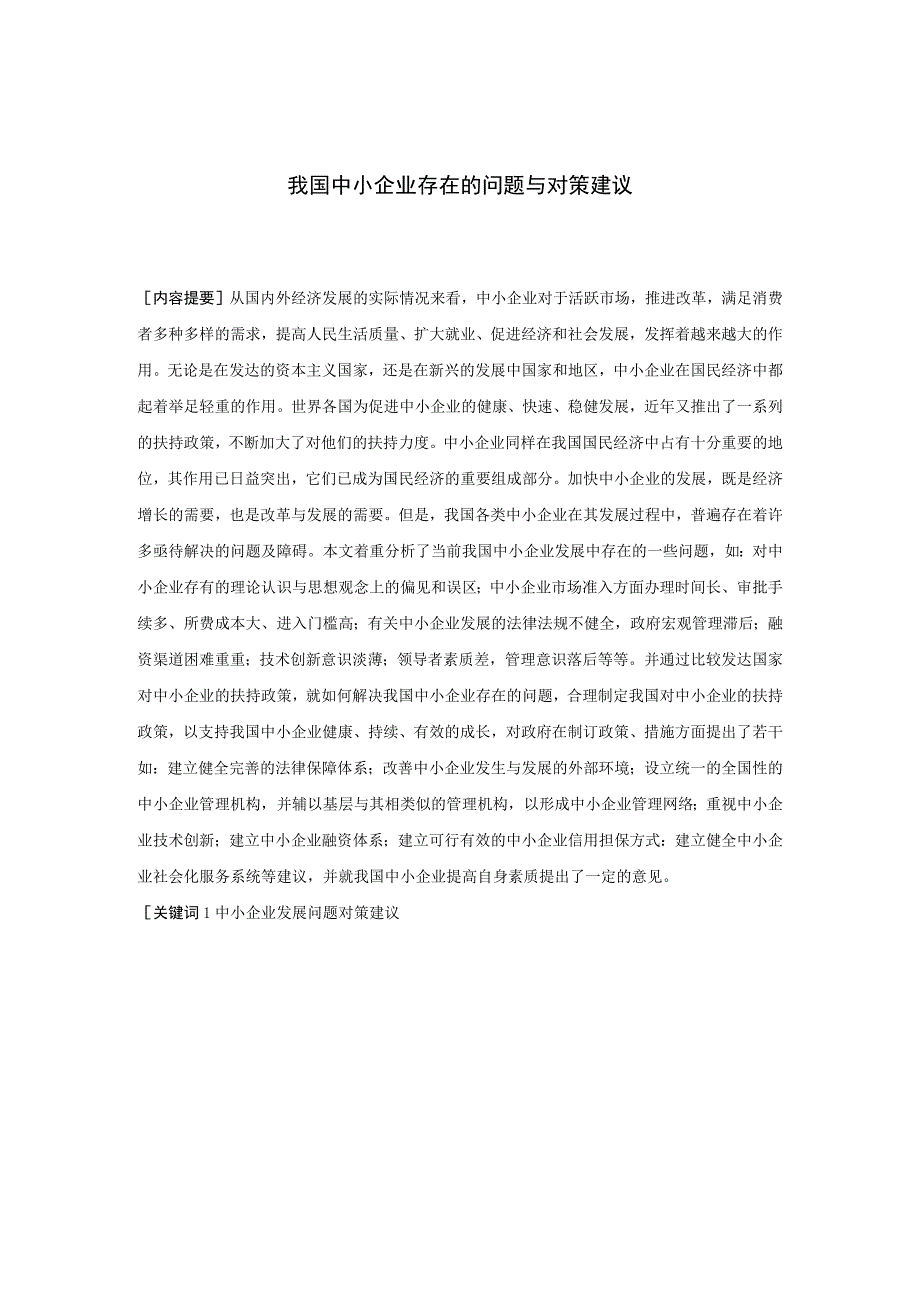 中小企业存在的问题与对策建议.docx_第1页