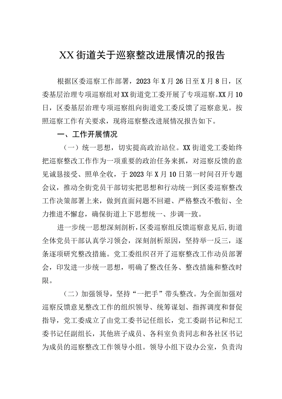 XX街道关于巡察整改进展情况的报告.docx_第1页