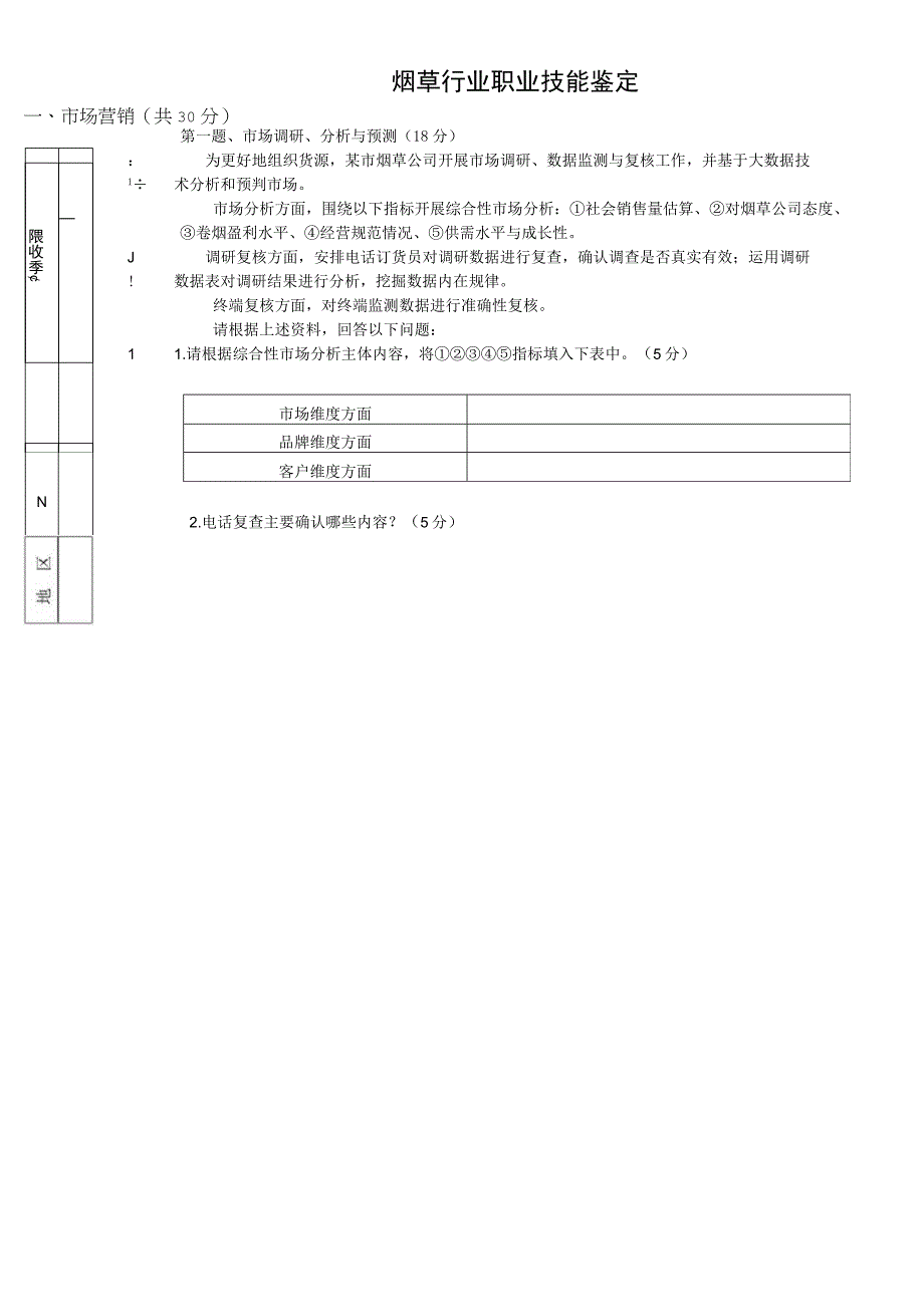 中级卷烟商品营销员专业能力-试卷烟草制品购销员（四级） 职业技能鉴定.docx_第1页