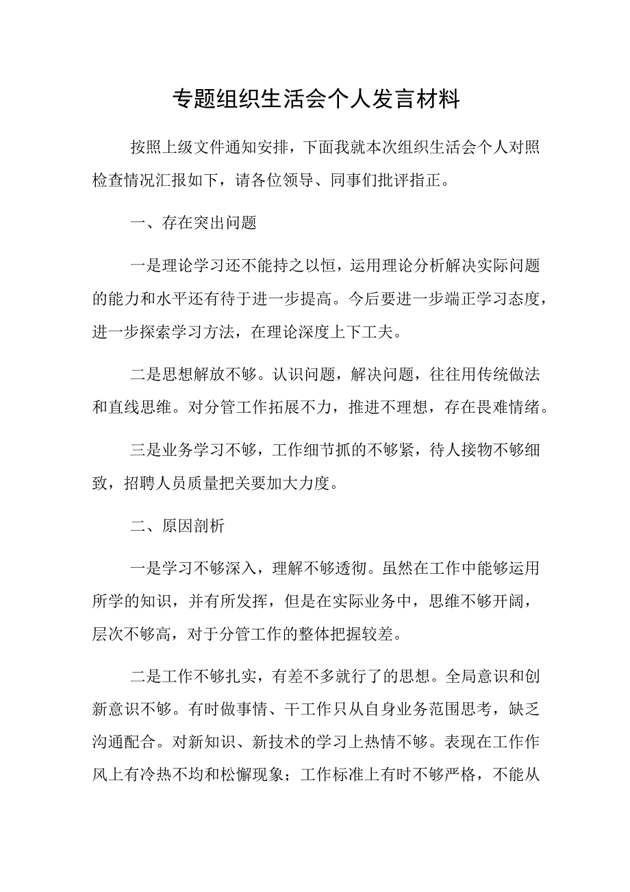 专题组织生活会个人发言材料模板.docx_第1页