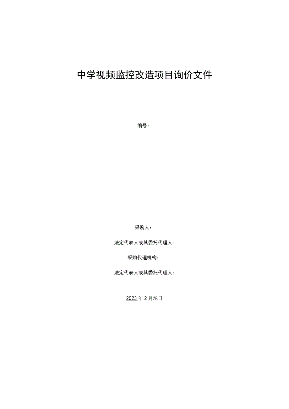 中学视频监控改造项目询价文件.docx_第1页