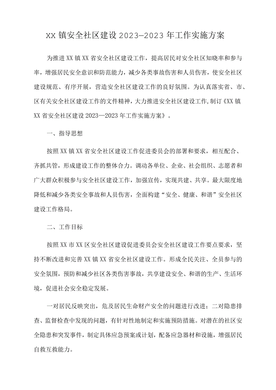 xx镇安全社区建设2023.docx_第1页