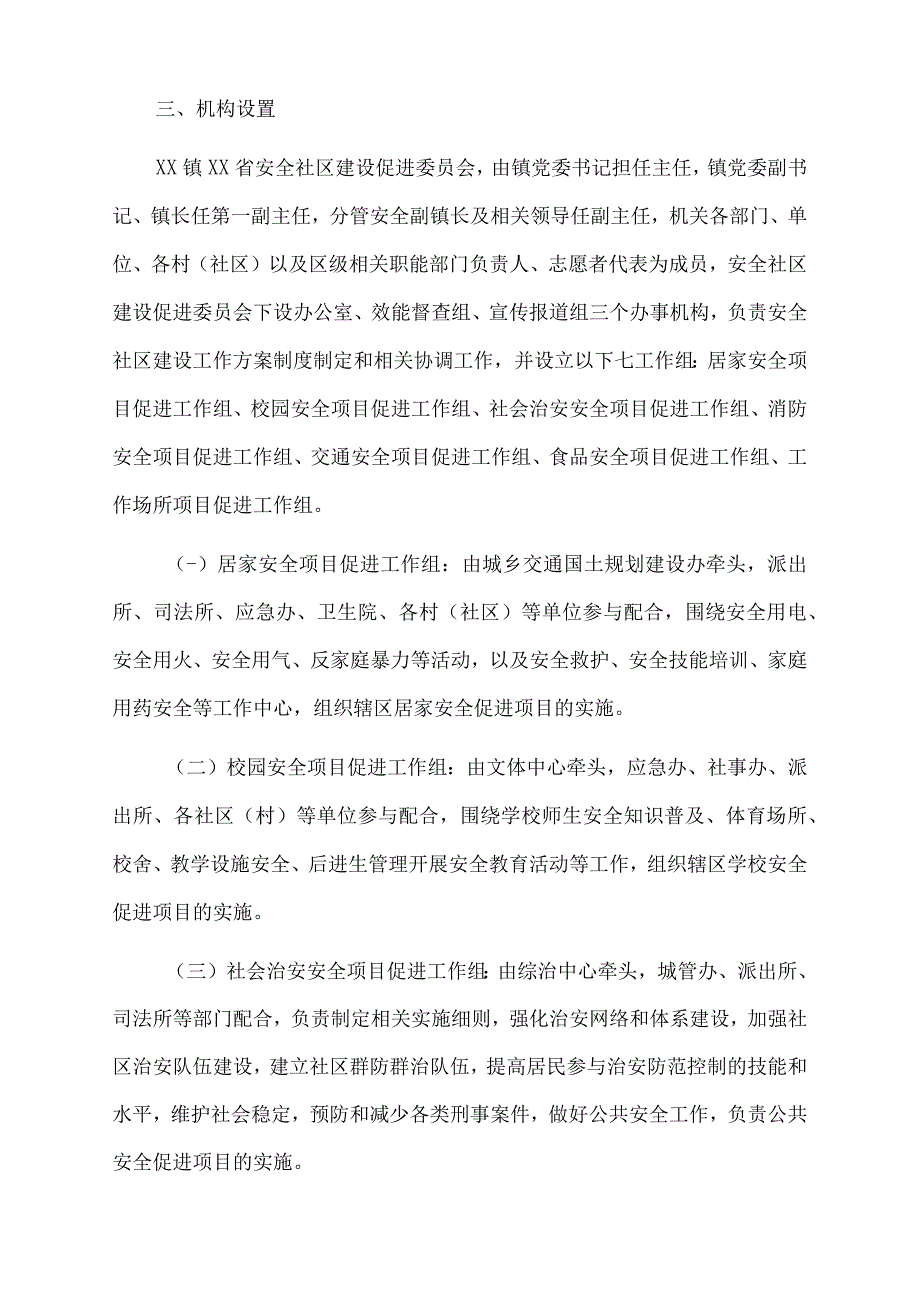 xx镇安全社区建设2023.docx_第2页