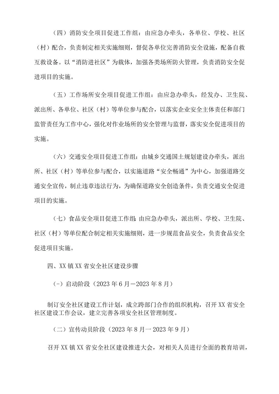 xx镇安全社区建设2023.docx_第3页