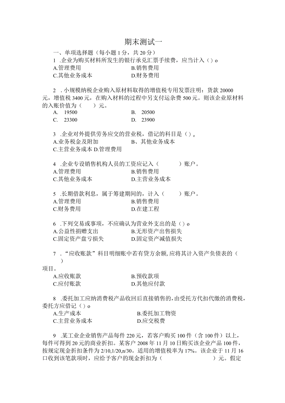 中职《企业财务会计》01期末测试一.docx_第1页