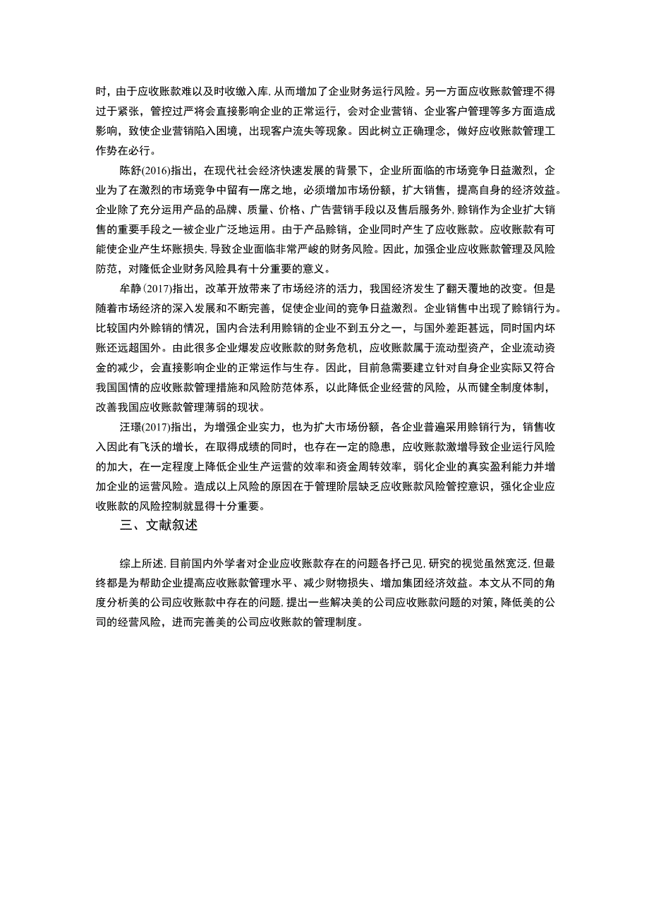 上市公司应收账款管理分析文献综述.docx_第2页