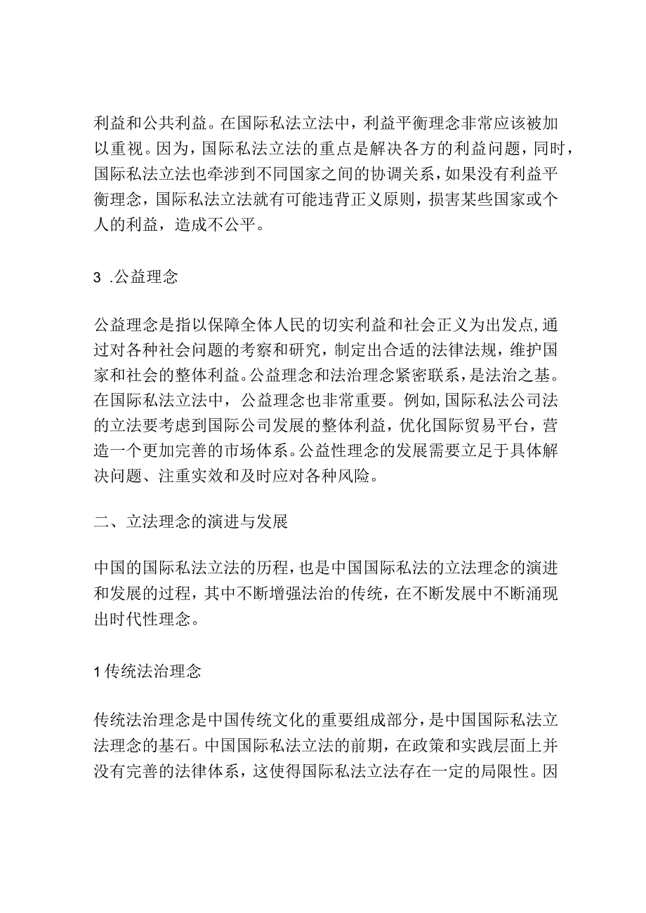 中国国际私法立法理念的演进与发展研究.docx_第2页