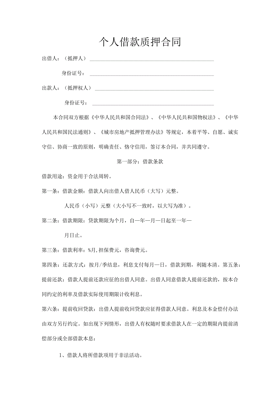 个人借款合同（资深律师审核起草）.docx_第1页